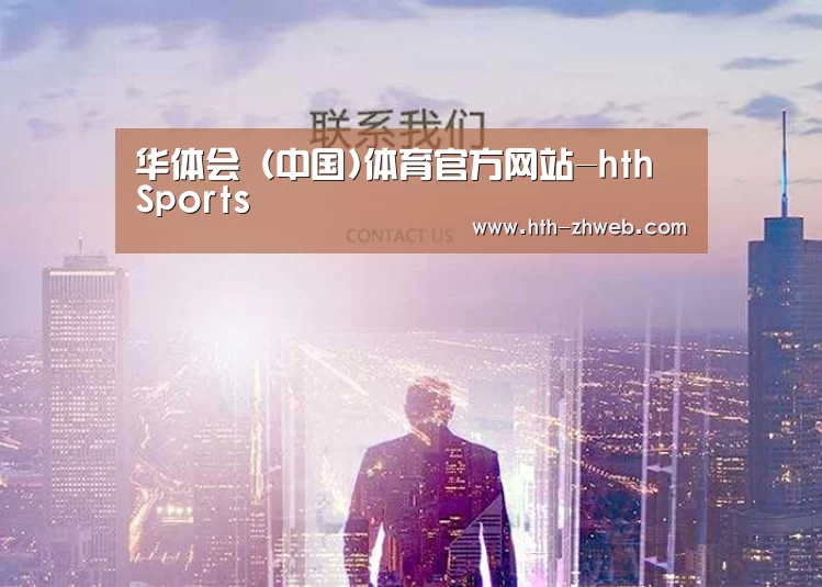华体会（中国)体育官方网站-hth Sports