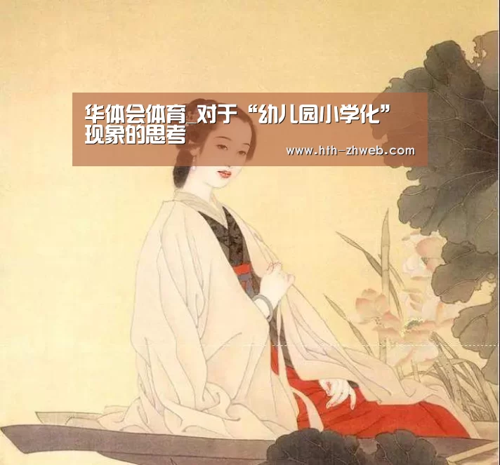 华体会体育_对于“幼儿园小学化”现象的思考(图3) 华体会体育