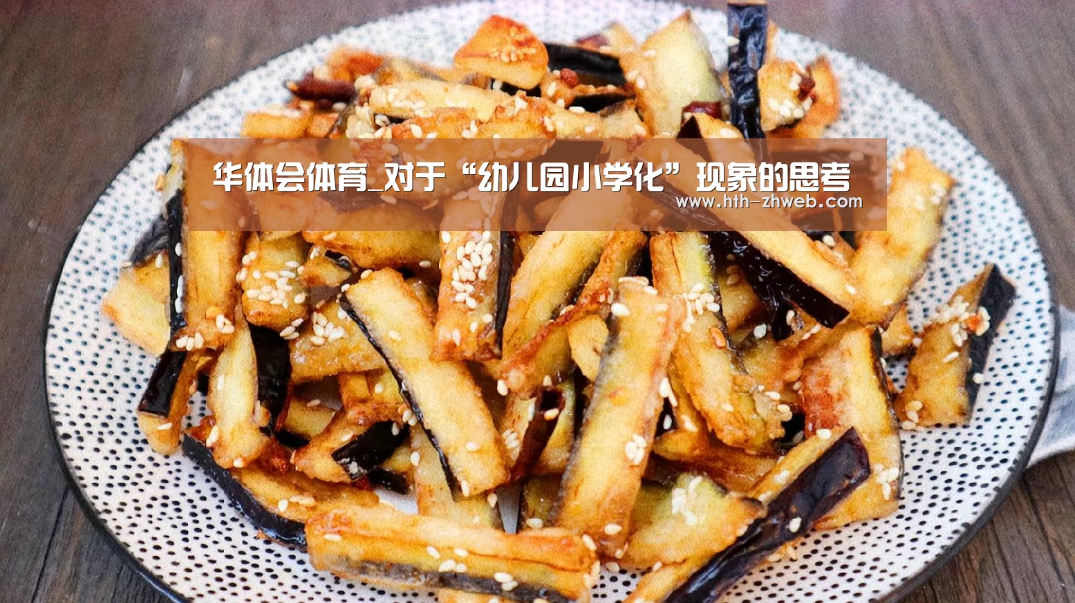 华体会体育_对于“幼儿园小学化”现象的思考(图1) 华体会体育