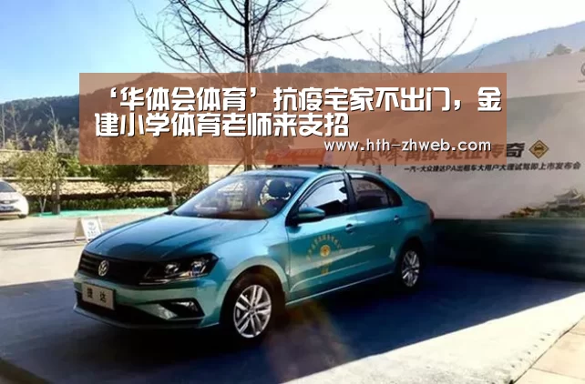 ‘华体会体育’抗疫宅家不出门,金建小学体育老师来支招(图1) 华体会体育