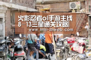 火影忍者ol手游主线8-13三星通关攻略|华体会体育(图3) 华体会体育