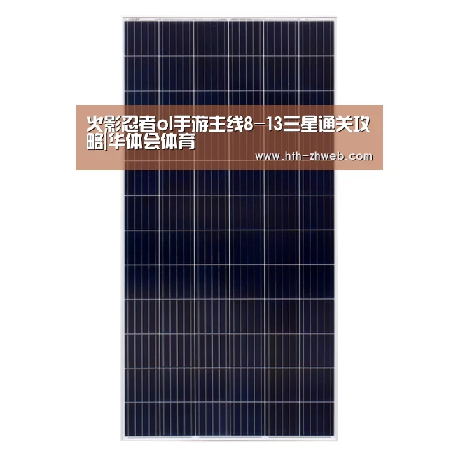 火影忍者ol手游主线8-13三星通关攻略|华体会体育(图2) 华体会体育