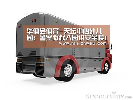 华体会体育-天坛中心幼儿园:警察叔叔入园讲安全喽!(图1) 华体会体育
