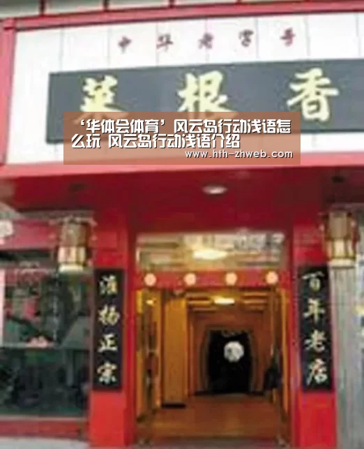 ‘华体会体育’风云岛行动浅语怎么玩 风云岛行动浅语介绍(图1) 华体会体育