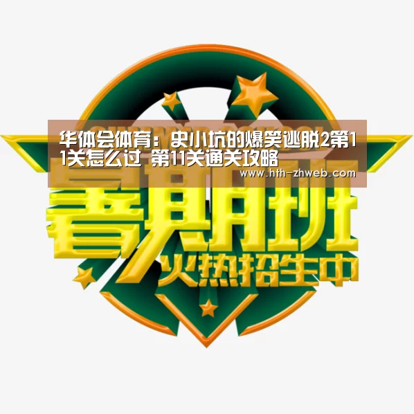 华体会体育:史小坑的爆笑逃脱2第11关怎么过 第11关通关攻略(图1) 华体会体育