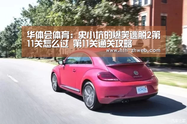 华体会体育:史小坑的爆笑逃脱2第11关怎么过 第11关通关攻略(图2) 华体会体育