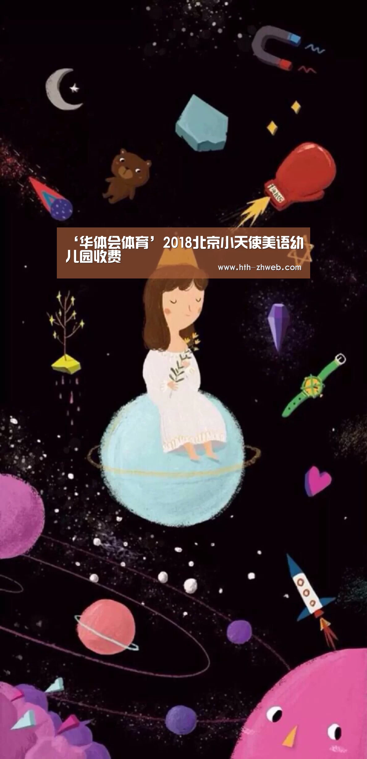 ‘华体会体育’2018北京小天使美语幼儿园收费(图1) 华体会体育