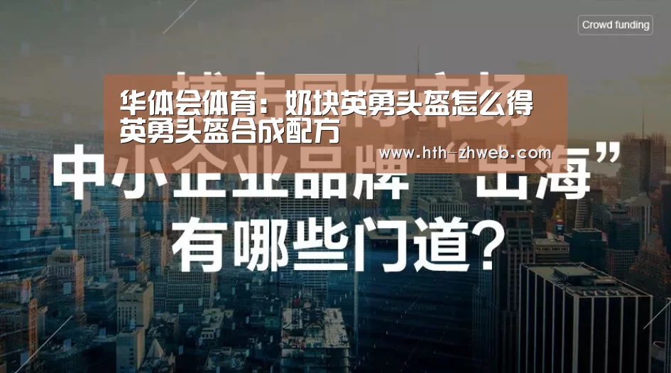 华体会体育:奶块英勇头盔怎么得 英勇头盔合成配方(图2) 华体会体育
