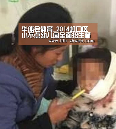 华体会体育_2014虹口区小不点幼儿园全面招生简章参考(图2) 华体会体育