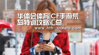 华体会体育