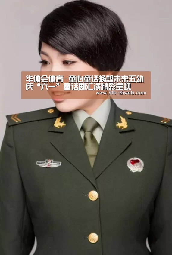 华体会体育-童心童话畅想未来五幼庆“六一”童话剧汇演精彩呈现(图1) 华体会体育