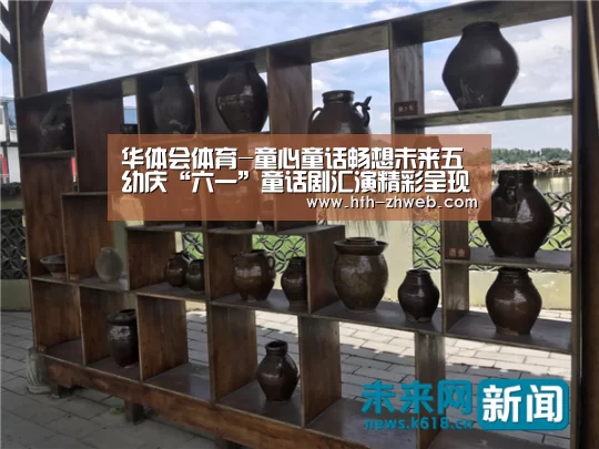 华体会体育-童心童话畅想未来五幼庆“六一”童话剧汇演精彩呈现(图2) 华体会体育