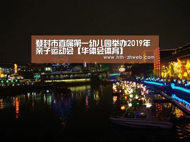 登封市直属第一幼儿园举办2019年亲子运动会【华体会体育】(图1) 华体会体育