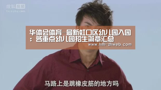 华体会体育-最新虹口区幼儿园入园:各重点幼儿园招生简章汇总(图2) 华体会体育