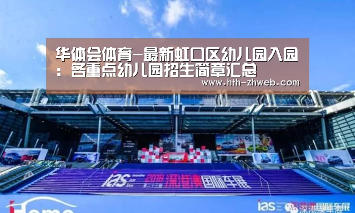 华体会体育-最新虹口区幼儿园入园:各重点幼儿园招生简章汇总(图1) 华体会体育
