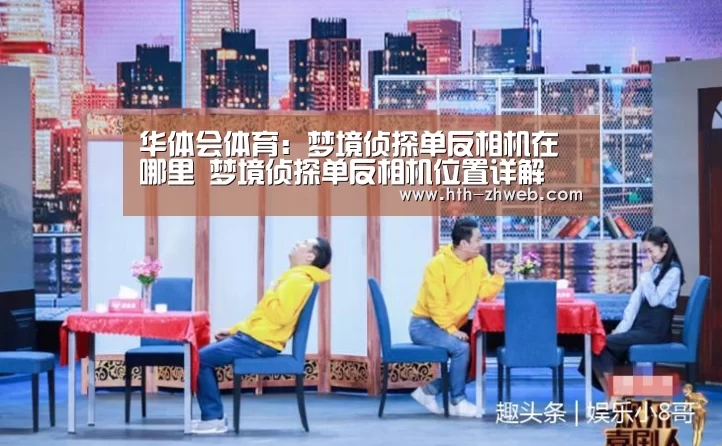 华体会体育:梦境侦探单反相机在哪里 梦境侦探单反相机位置详解(图1) 华体会体育