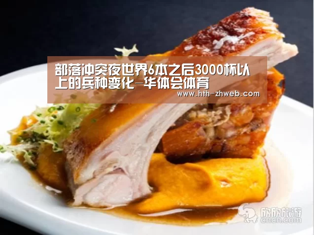 部落冲突夜世界6本之后3000杯以上的兵种变化-华体会体育(图4) 华体会体育