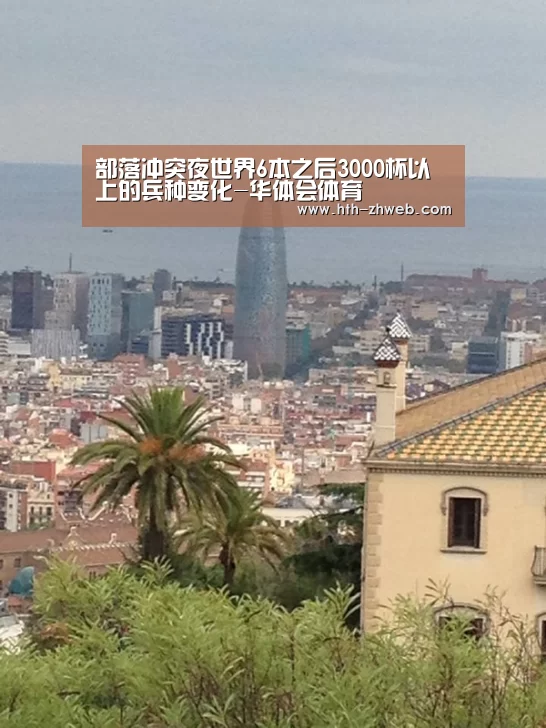 部落冲突夜世界6本之后3000杯以上的兵种变化-华体会体育(图3) 华体会体育