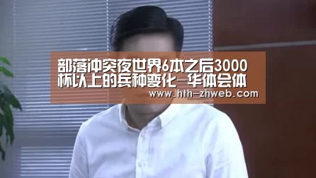 部落冲突夜世界6本之后3000杯以上的兵种变化-华体会体育(图1) 华体会体育
