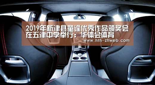 2019年新津县童谣优秀作品颁奖会在五津中学举行:华体会体育(图1) 华体会体育