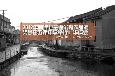 2019年新津县童谣优秀作品颁奖会在五津中学举行:华体会体育(图2) 华体会体育