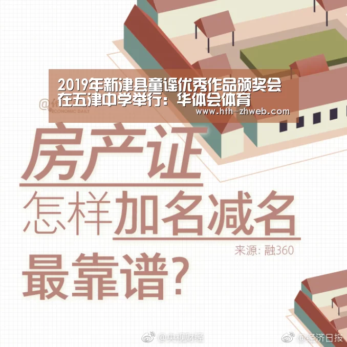 2019年新津县童谣优秀作品颁奖会在五津中学举行:华体会体育(图3) 华体会体育