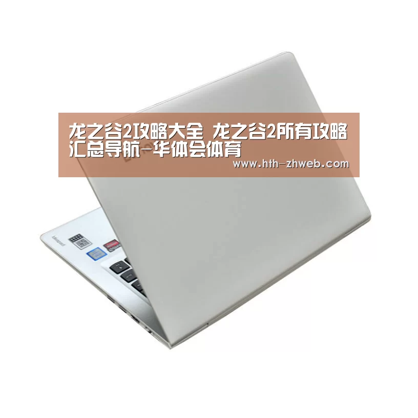 龙之谷2攻略大全 龙之谷2所有攻略汇总导航-华体会体育(图4) 华体会体育
