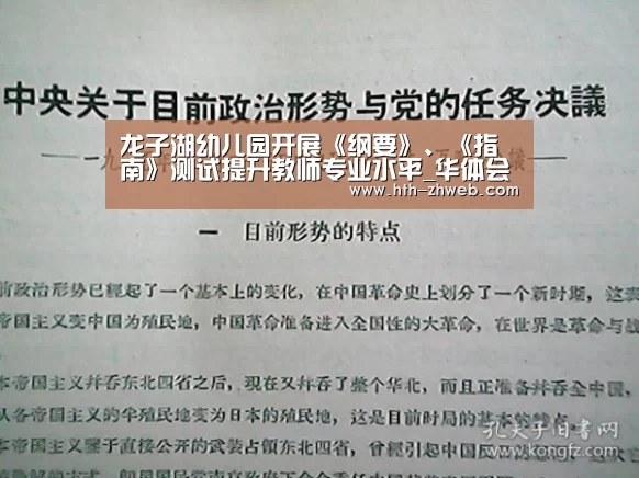 龙子湖幼儿园开展《纲要》、《指南》测试提升教师专业水平_华体会体育(图1) 华体会体育