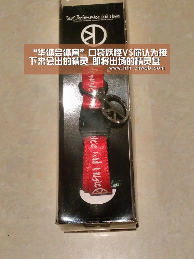 “华体会体育”口袋妖怪VS你认为接下来会出的精灵 即将出场的精灵盘点(图1) 华体会体育