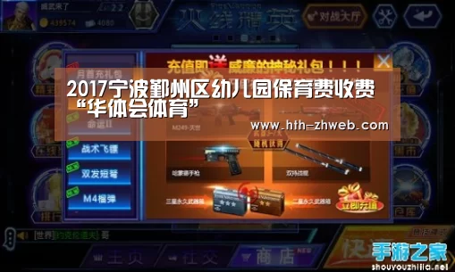 2017宁波鄞州区幼儿园保育费收费“华体会体育”(图3) 华体会体育