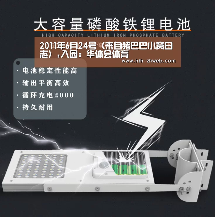 2011年6月24号(来自猪巴巴小窝日志),入园:华体会体育(图1) 华体会体育