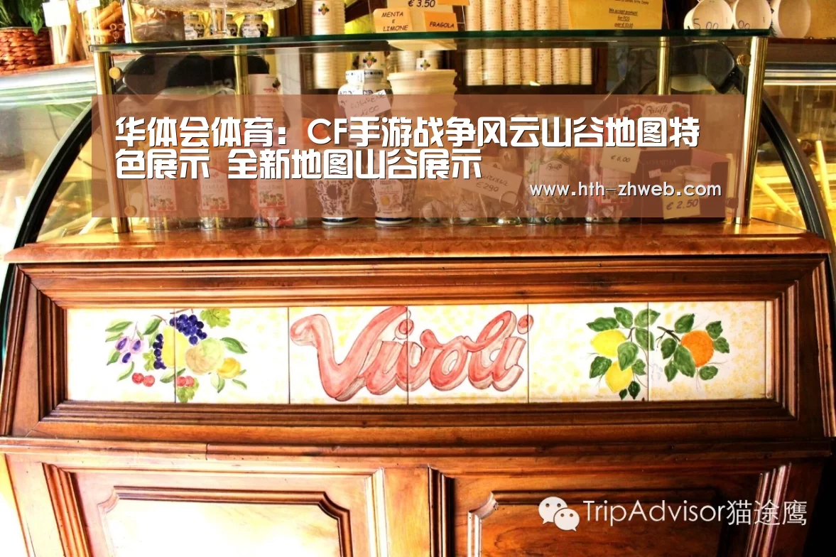 华体会体育:CF手游战争风云山谷地图特色展示 全新地图山谷展示(图3) 华体会体育
