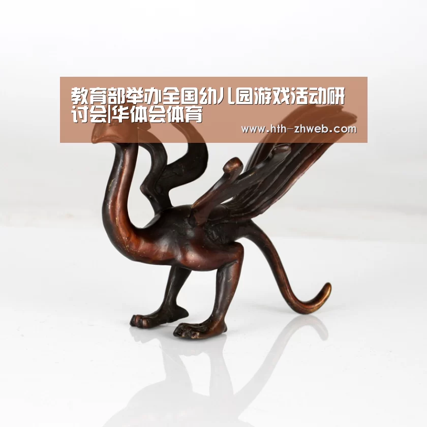 教育部举办全国幼儿园游戏活动研讨会|华体会体育(图1) 华体会体育