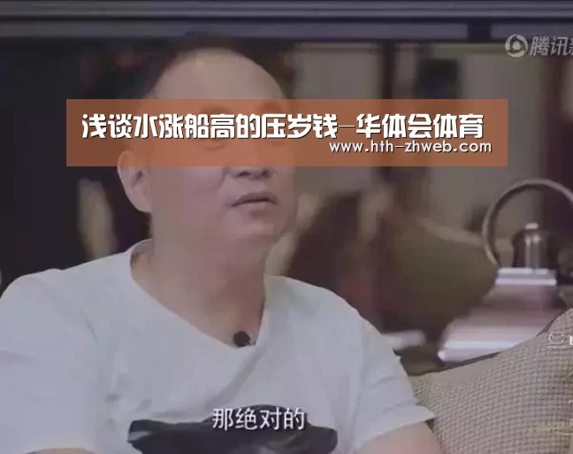 浅谈水涨船高的压岁钱-华体会体育(图1) 华体会体育