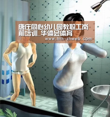 唐庄同心幼儿园教职工岗前培训_华体会体育(图2) 华体会体育