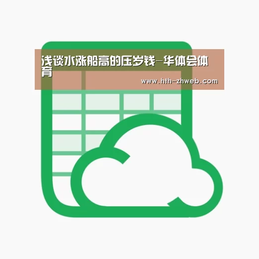 浅谈水涨船高的压岁钱-华体会体育(图2) 华体会体育