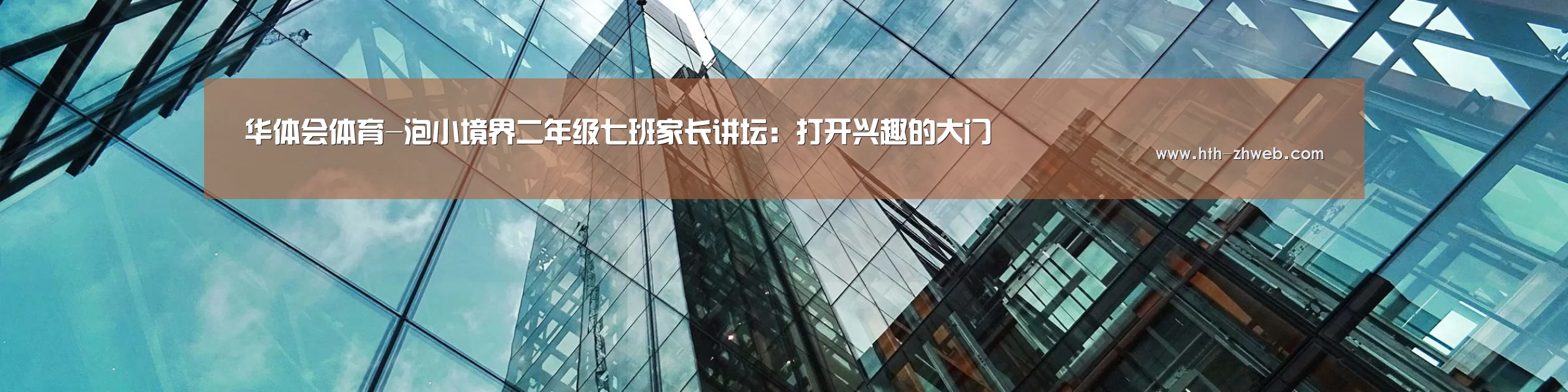 华体会体育-泡小境界二年级七班家长讲坛:打开兴趣的大门(图1) 华体会体育