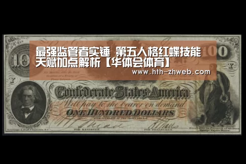 最强监管者实锤 第五人格红蝶技能天赋加点解析【华体会体育】(图3) 华体会体育