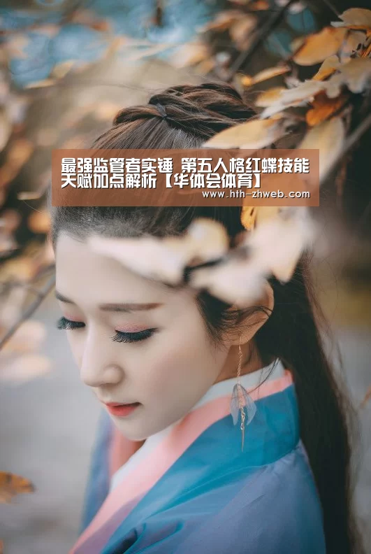 最强监管者实锤 第五人格红蝶技能天赋加点解析【华体会体育】(图2) 华体会体育