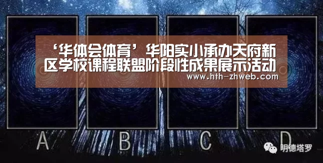 ‘华体会体育’华阳实小承办天府新区学校课程联盟阶段性成果展示活动(图1) 华体会体育