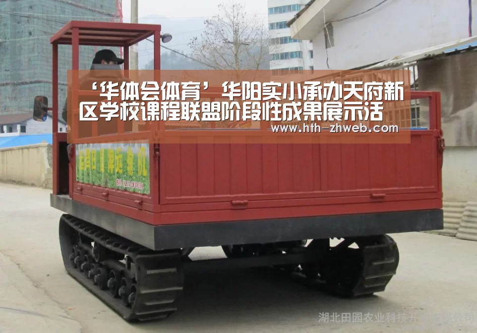 ‘华体会体育’华阳实小承办天府新区学校课程联盟阶段性成果展示活动(图2) 华体会体育