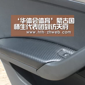 ‘华体会体育’蒙古国师生代表团到访天府四小携手共话中蒙情(图1) 华体会体育