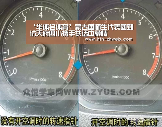 ‘华体会体育’蒙古国师生代表团到访天府四小携手共话中蒙情(图2) 华体会体育