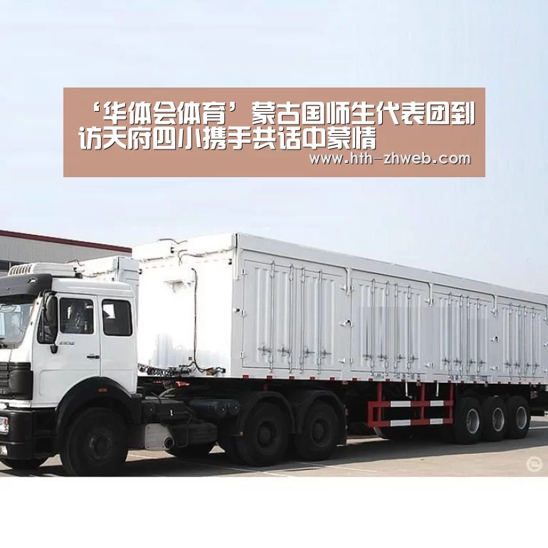 ‘华体会体育’蒙古国师生代表团到访天府四小携手共话中蒙情(图3) 华体会体育