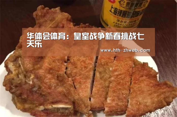 华体会体育:皇室战争新春挑战七天乐(图3) 华体会体育