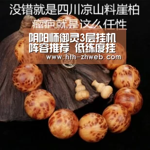 阴阳师御灵3层挂机阵容推荐 低练度挂机御灵3详解‘华体会体育’(图1) 华体会体育