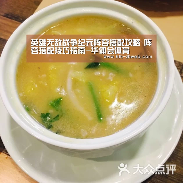 英雄无敌战争纪元阵容搭配攻略 阵容搭配技巧指南-华体会体育(图1) 华体会体育