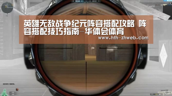 英雄无敌战争纪元阵容搭配攻略 阵容搭配技巧指南-华体会体育(图2) 华体会体育