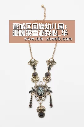 管城区回族幼儿园:暖暖粥香沁我心_华体会体育(图2) 华体会体育