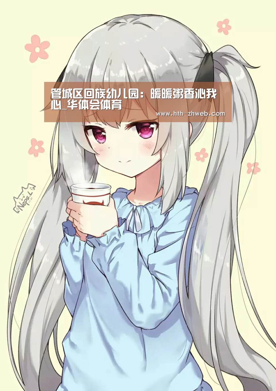 管城区回族幼儿园:暖暖粥香沁我心_华体会体育(图1) 华体会体育